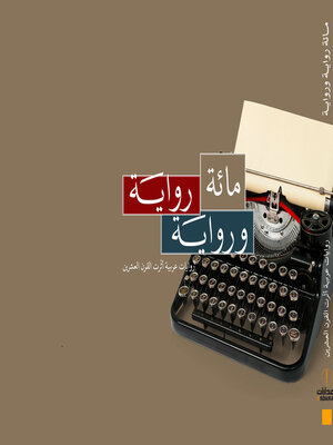 cover image of مائة رواية ورواية